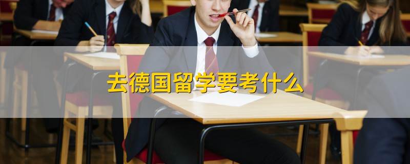 留学考什么，新加坡留学考什么