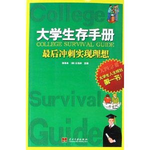 美国留学生活生存手册，美国留学生活生存手册是什么