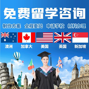 新加坡出国留学咨询，新加坡出国留学咨询电话