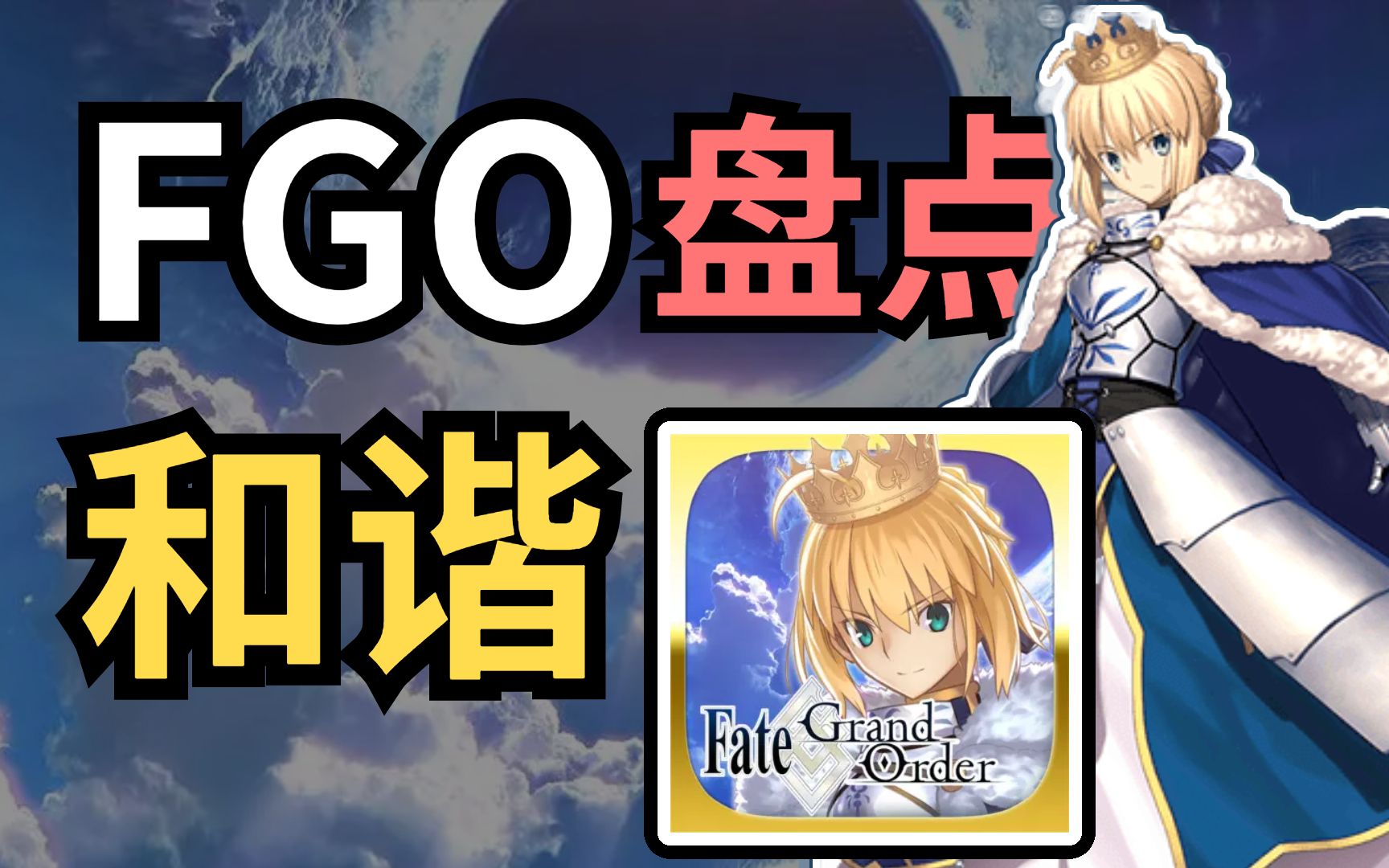 fgo和谐，fgo和谐名字