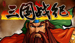 三国战绩，三国战纪诸葛亮怎么放招