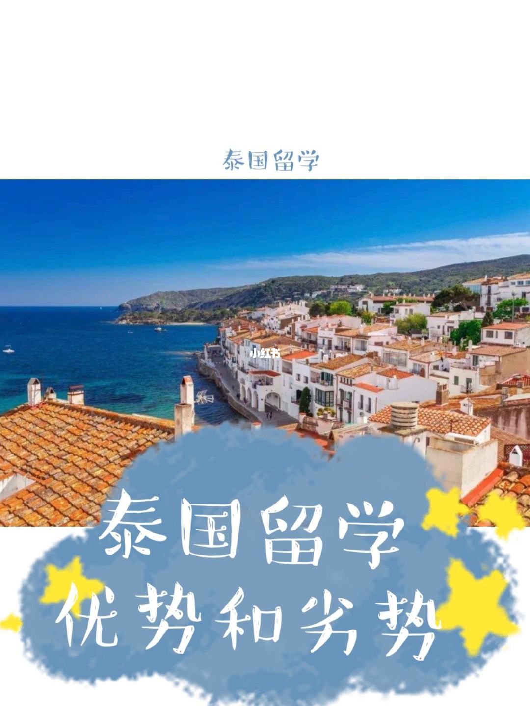 留学泰国，留学泰国怎么样