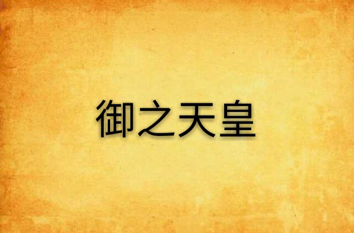 天之御中主神，日本神话天之御中主神
