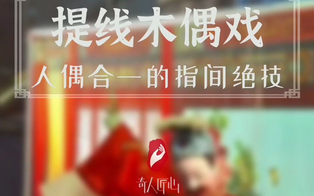悬丝傀儡，悬丝傀儡提线木偶的做法