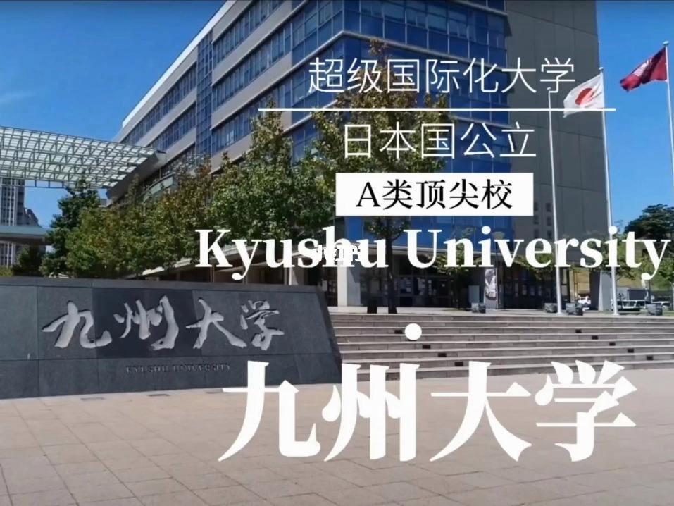 九州大学留学，九州大学怎么样