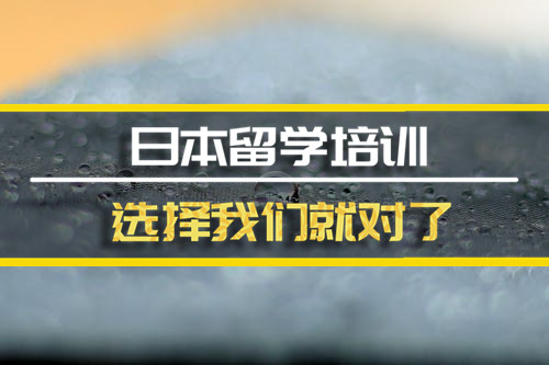 日本留学中介，大连日本留学中介哪家好