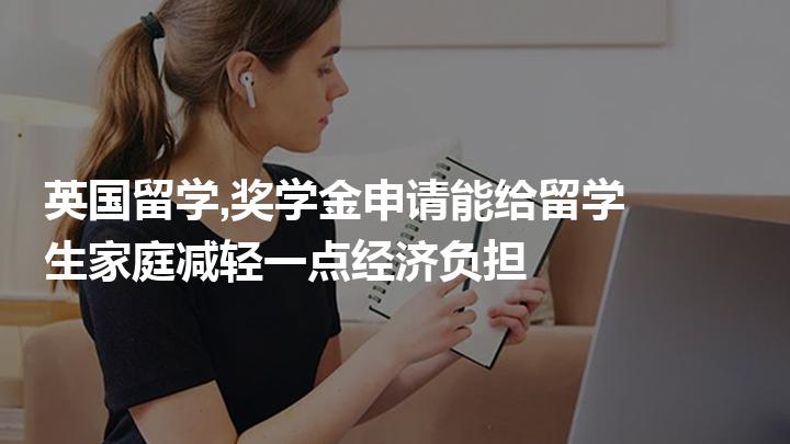留学奖学金申请，留学奖学金申请流程