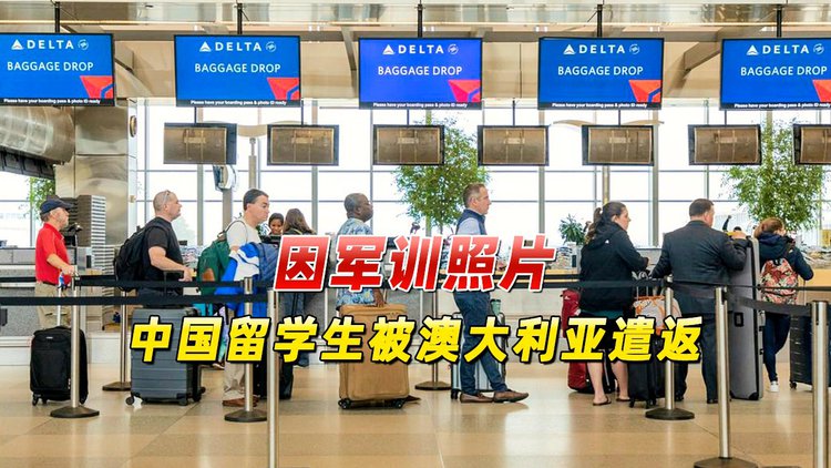 留学生遣返案例，9名中国留学生被遣返