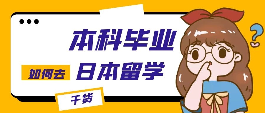 留学日本本科，日本研究生留学