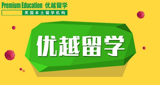 优越留学怎么样，top up留学