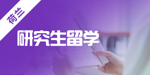 硕士留学荷兰，荷兰留学的大学