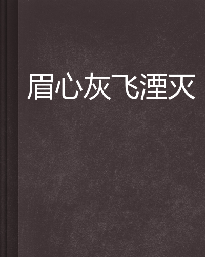 魂飞湮灭，魂飞湮灭明风篇免费阅读
