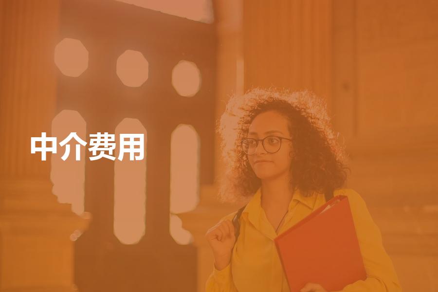 留学中介一般多少钱，日本留学中介一般多少钱