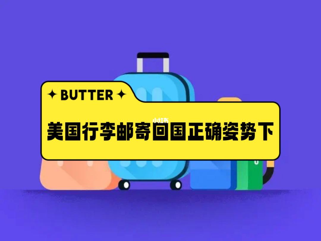 美国留学托运，美国留学托运行李箱尺寸