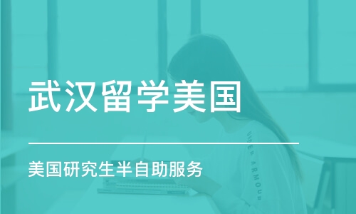 武汉的留学，武汉优越留学在哪里