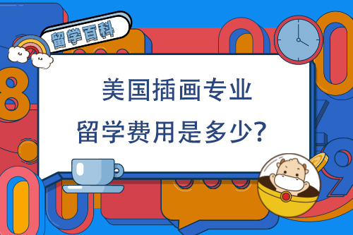 美国留学费用，美国留学需要什么要求