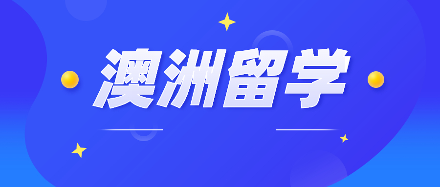 澳大利亚留学费用，普通家庭出国留学费用