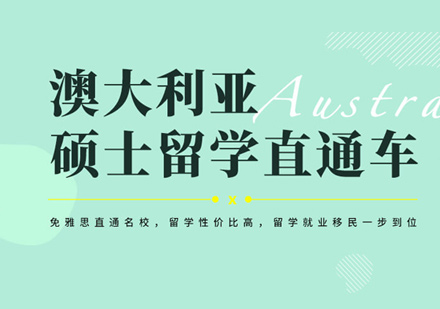 澳大利亚留学费用，普通家庭出国留学费用