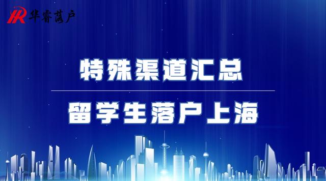 上海留学生落户中介，上海留学生落户中介可靠吗