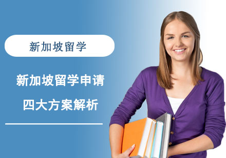 出国留学新加坡，出国留学新加坡学费