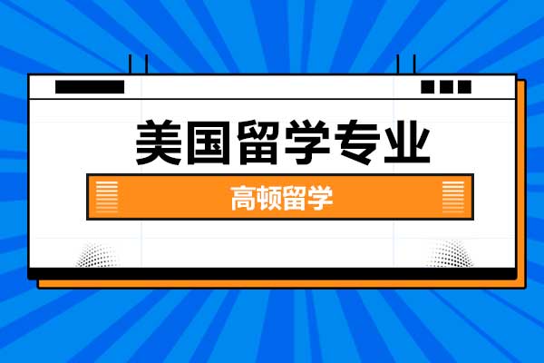想去国外留学，高中出国留学去哪个国家最好