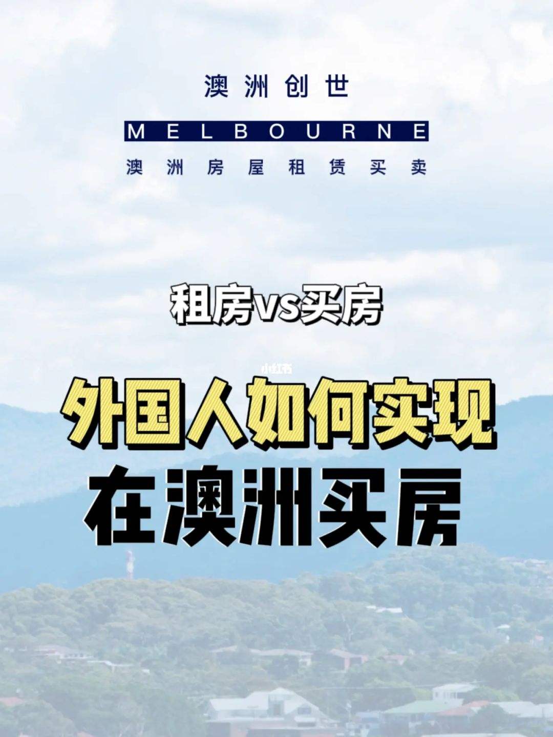 澳洲留学生买房，澳洲留学生买房要全款吗