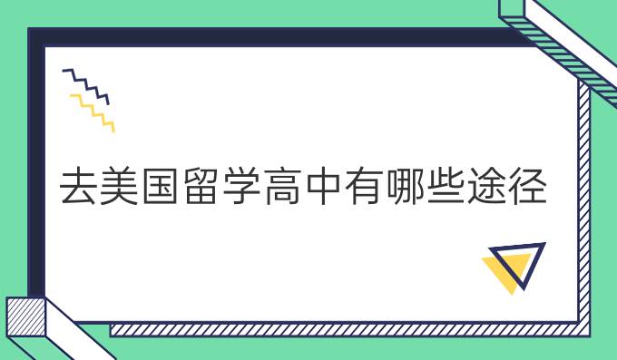 出国留学途径，出国留学的好处和坏处