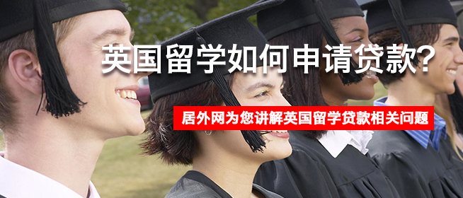 申请留学贷款的条件，申请留学贷款的条件和流程