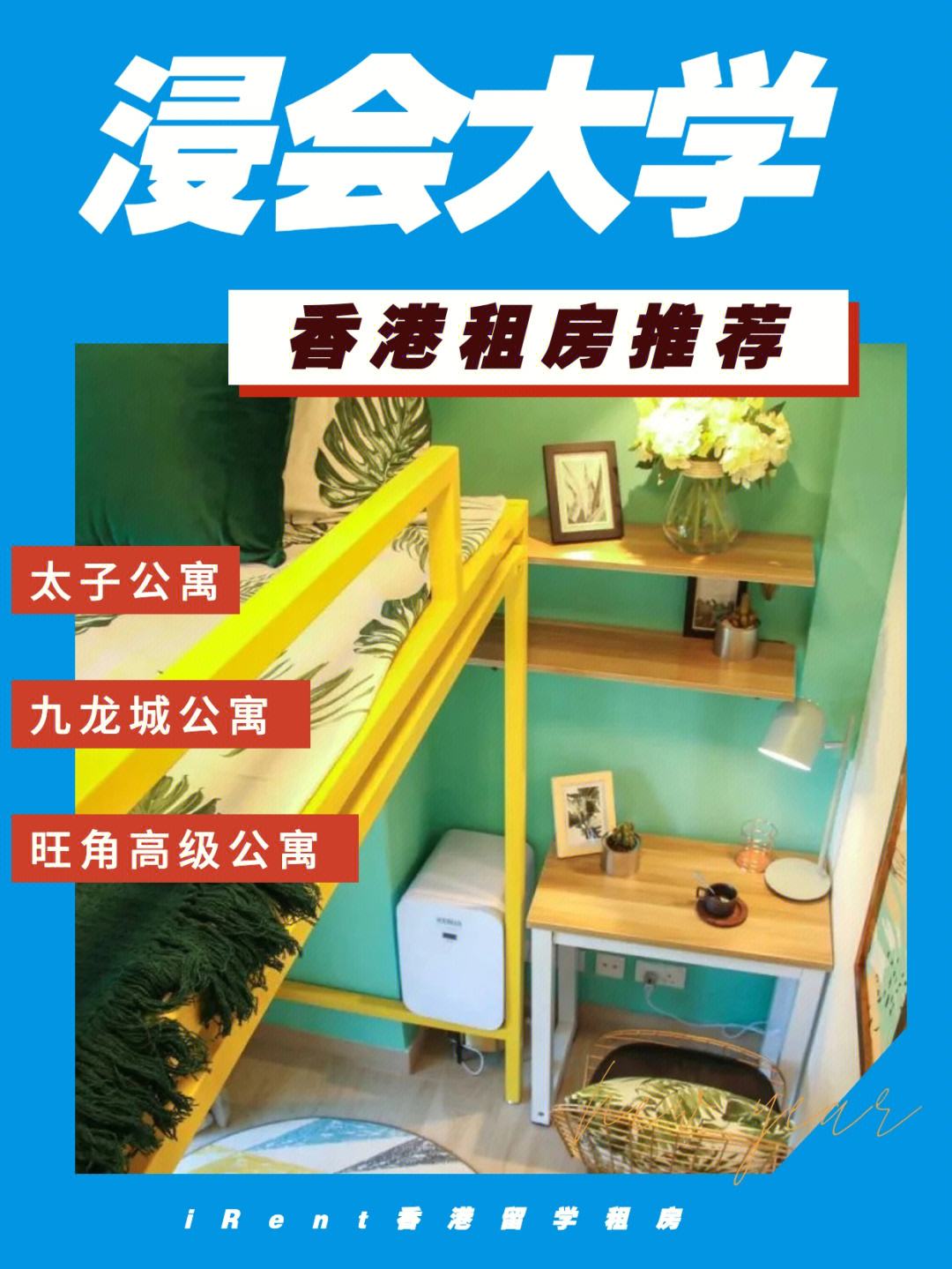 香港留学租房，香港留学租房注意事项