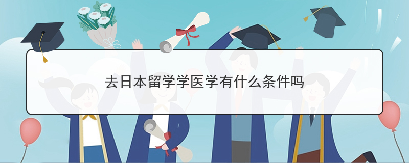 留学医学专业学费，留学医学专业学费贵吗