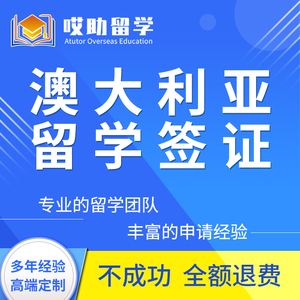 留学澳洲签证，留学澳洲签证材料