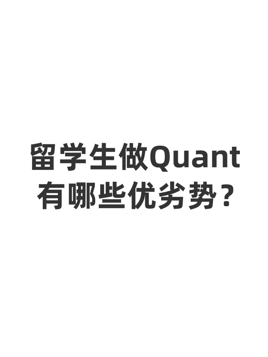 留学生劣势，对留学生的看法
