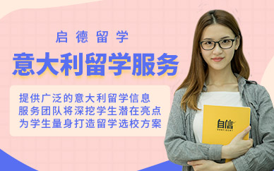 启德留学中介，启德留学中介收费标准