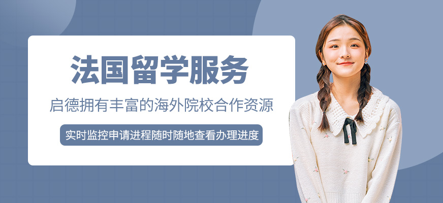 法国专科留学，法国留学专科申请条件