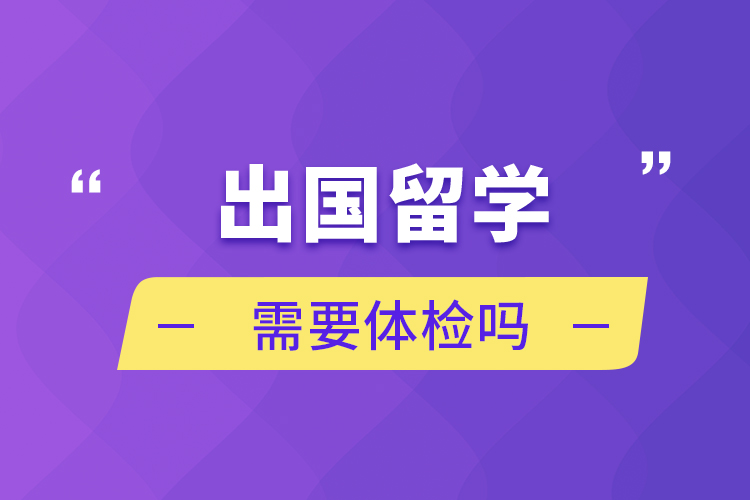 留学体检流程，留学体检流程表