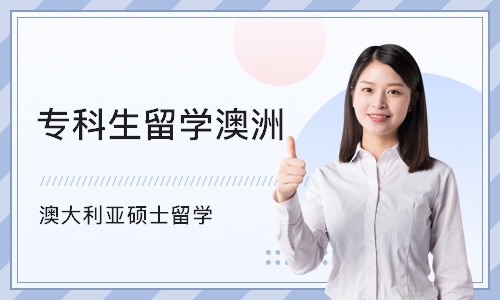 大专去澳洲留学，大专去澳洲留学容易吗