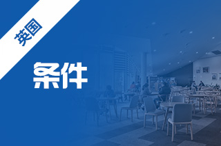 申请留学条件，加拿大申请留学条件