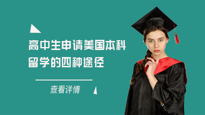 美国高中留学费用，美国高中留学费用 新东方前途出国