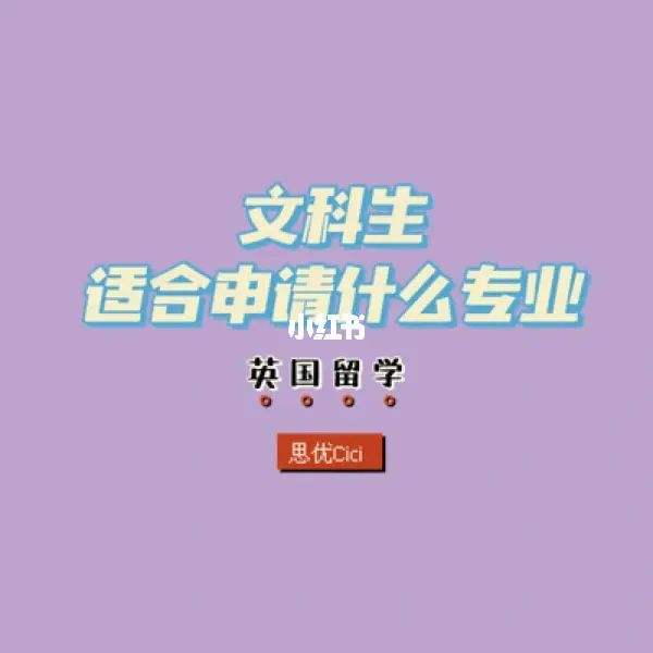 文科生留学专业，文科生留学专业有哪些