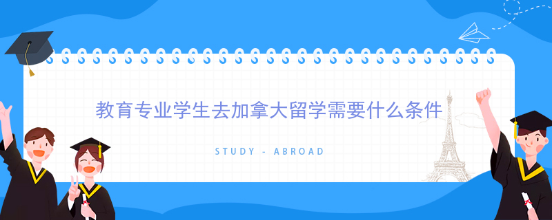 去加拿大留学的要求，去加拿大留学的要求条件
