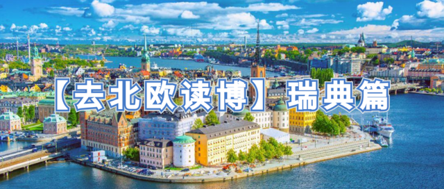 瑞典留学一年生活费，瑞士留学怎么样?一个月生活费需要多少?