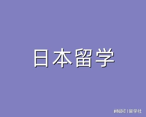 日本大专留学，大专学历日本留学
