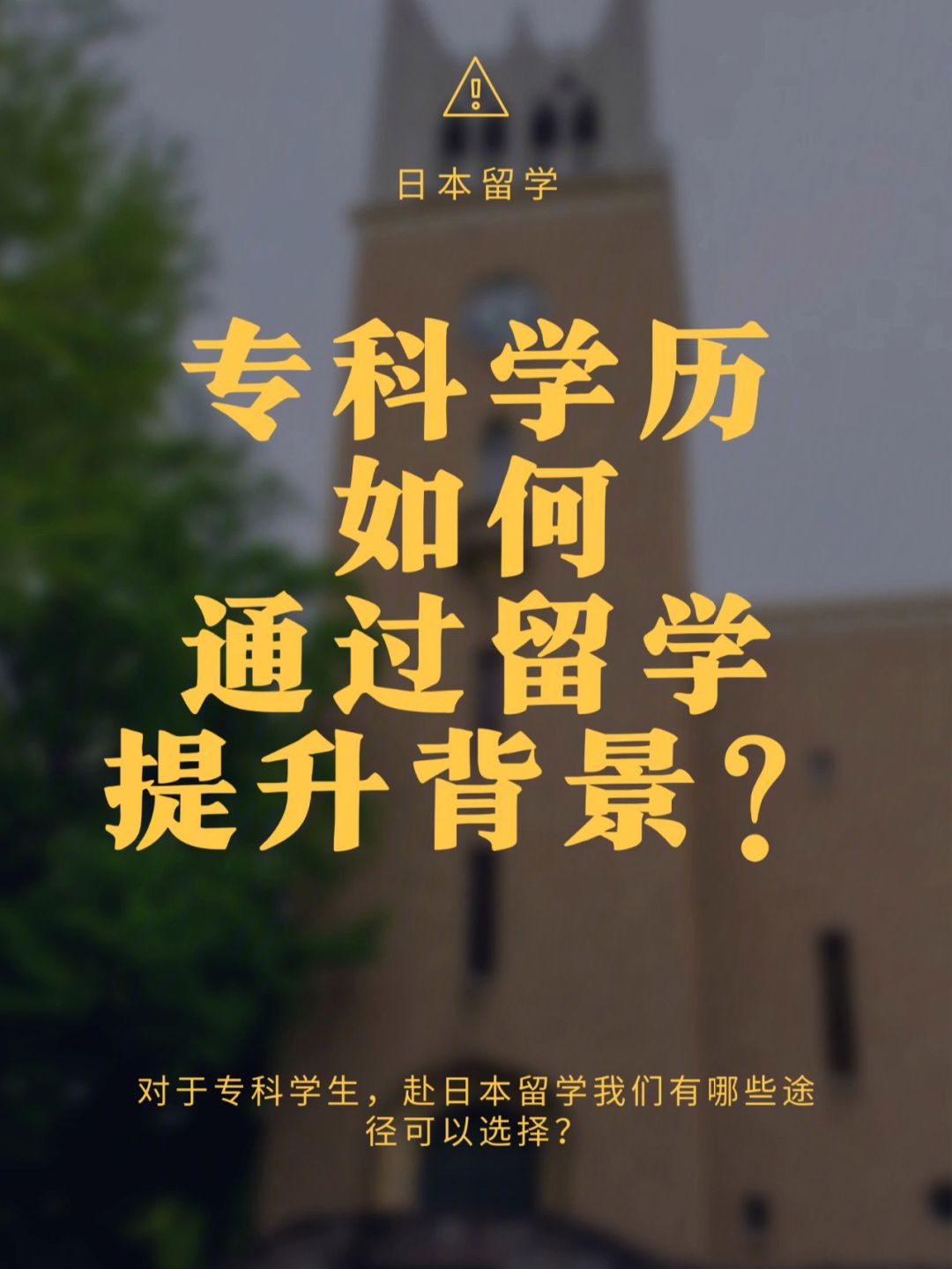 日本大专留学，大专学历日本留学