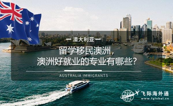 留学澳洲什么专业好，留学澳洲什么专业好找工作