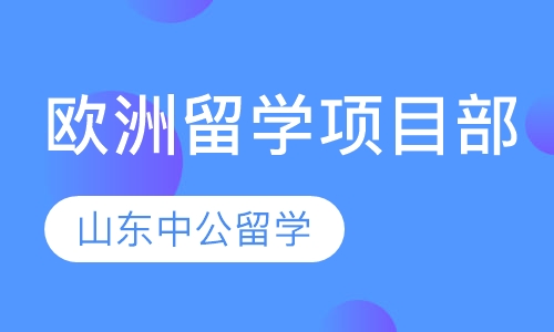 欧洲留学咨询网，欧洲留学咨询网站