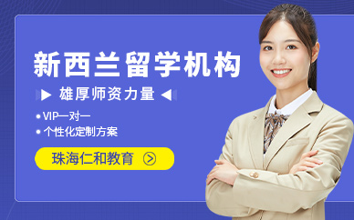 珠海留学机构哪家好，珠海英国留学机构排名推荐