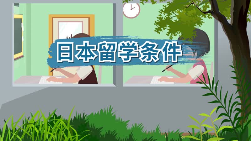 日本留学要什么条件，日本留学要什么条件才能申请
