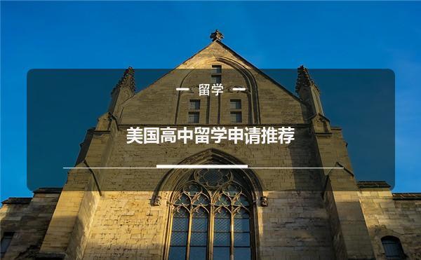 美国高中去留学，美国可以留学的高中