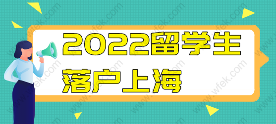 上海户口留学生，上海落户政策 留学生