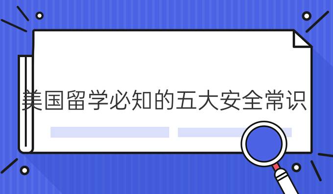 留学常识，留学需要注意什么问题